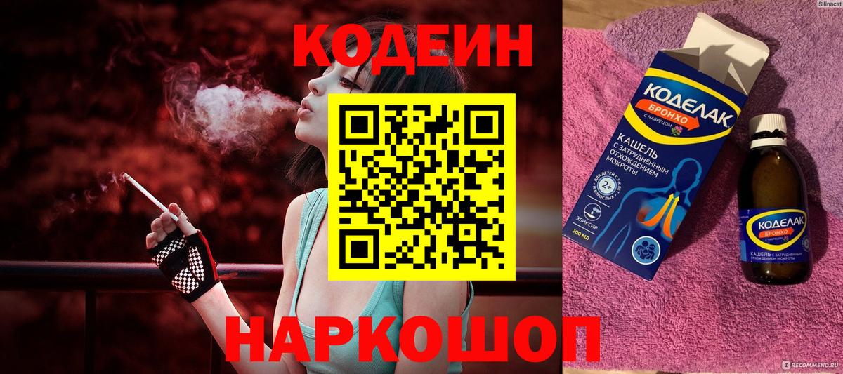 Кодеин Purple Drank  Вход с VPN  Сергиев Посад 